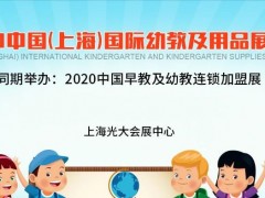 幼教展2020中國幼教展,學前教育展會