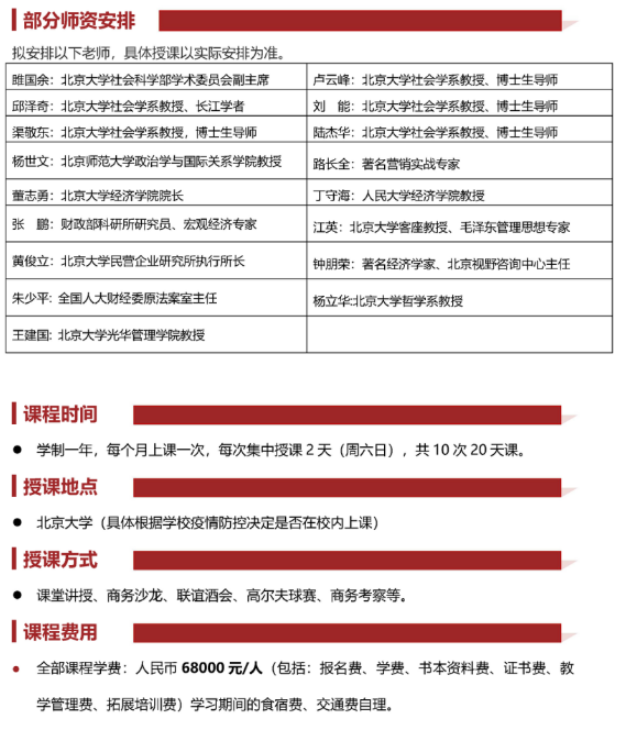 北京大學(xué)變革時代企業(yè)家創(chuàng)新經(jīng)營管理實戰(zhàn)班