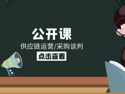 新零售新商業(yè)趨勢下的供應(yīng)鏈系統(tǒng)性變革技巧