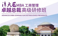 清大EMBA-工商管理總裁班