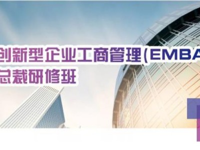 清大創(chuàng)新型企業(yè)工商管理（EMBA）總裁研修班