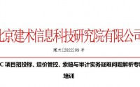 EPC項目招投標、造價管控、索賠與審計實務(wù)疑難問題解析專題培訓(xùn)