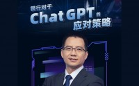 銀行對(duì)于ChatGPT的應(yīng)對(duì)策略