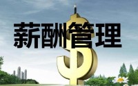 薪酬設(shè)計三部曲-定崗、定編、定薪高級培訓(xùn)班