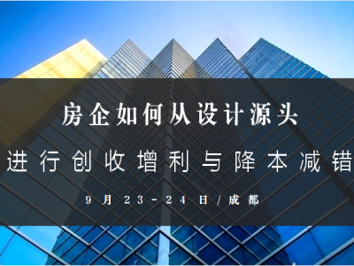 房企如何從設(shè)計(jì)源頭進(jìn)行創(chuàng)收增利與降本減錯(cuò)