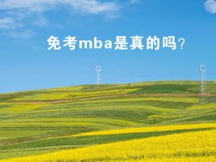 免考mba是真的嗎？