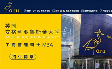 英國安格利亞魯斯金大學(xué)工商管理碩士MBA