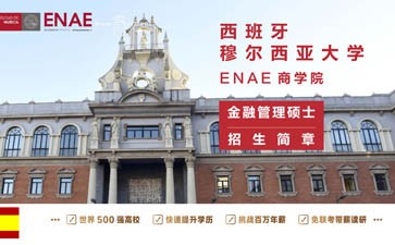 西班牙穆爾西亞大學(xué)ENAE商學(xué)院金融管理碩士