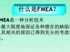 fmea是什么？fmea培訓(xùn)課程大綱新版！