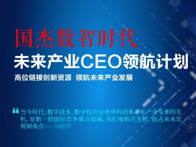 國杰數智時代未來產業(yè)CEO領航計劃